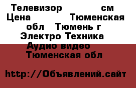 Телевизор Thomson 72см › Цена ­ 3 500 - Тюменская обл., Тюмень г. Электро-Техника » Аудио-видео   . Тюменская обл.